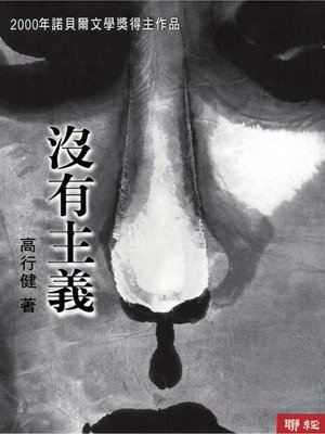 cover image of 沒有主義